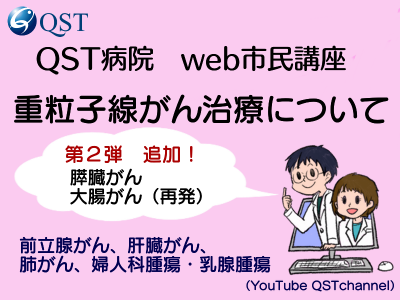 QST病院web市民講座YouTube再生リスト