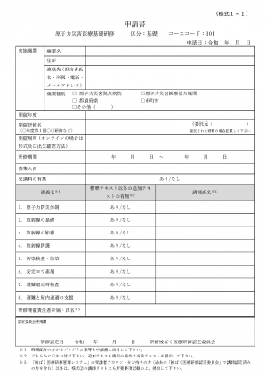 【様式１－１】基礎研修申請書