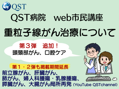 QST病院web市民講座の再生リスト