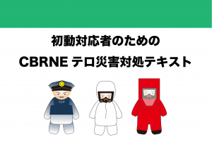 CBRNEテロ災害対処テキスト