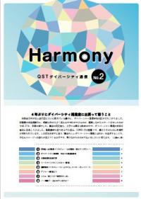 「Harmony -QSTダイバーシティ通信-」第2号表紙画像