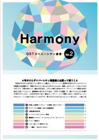 「Harmony -Qstダイバーシティ通信-」第2号表紙画像