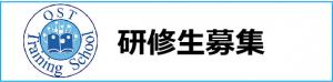 研修生募集ページへ移動