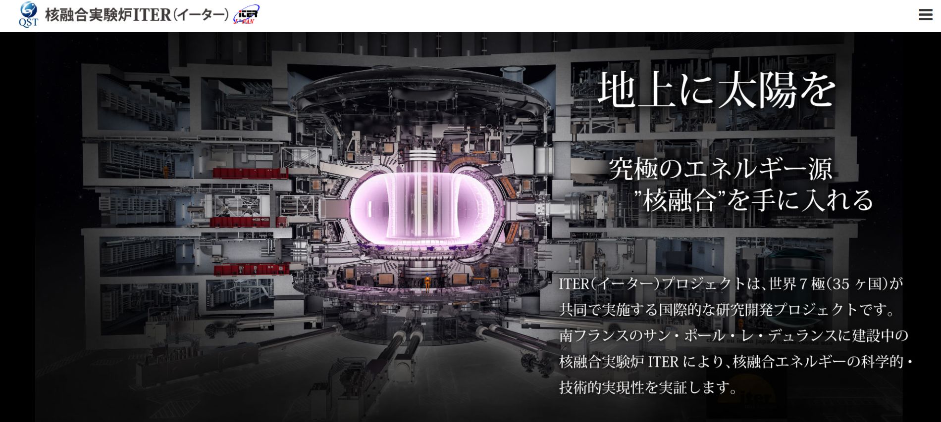 ITER Japan HP～一般の方へ