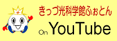 きっづ光科学館ふぉとんYouTube