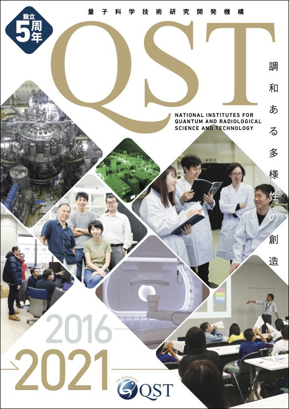 量子科学技術研究開発機構 設立5周年誌