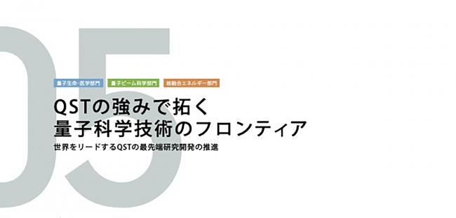 05QSTの強みで拓く量子科学技術のフロンティア