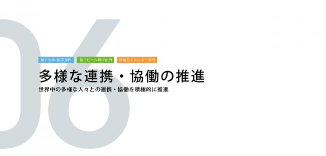 06多様な連携・協働の推進