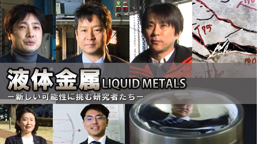 研究者たちによる液体金属の応用の紹介動画「液体金属 その新たな可能性