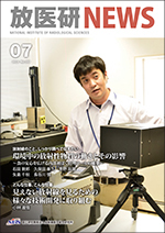 放医研ニュースNo.193