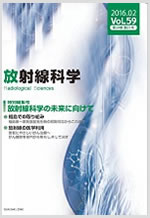 放射線科学2016年vol.59 イメージ図