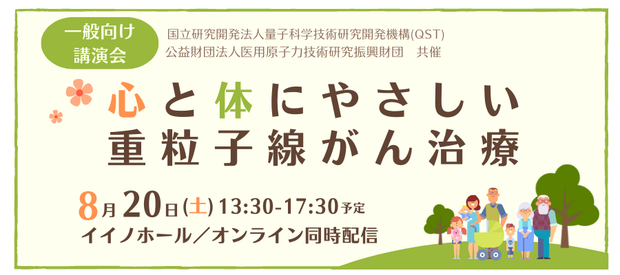 一般向け講演会「心と体にやさしい重粒子線がん治療」アイコン