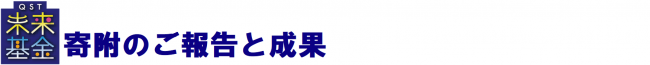 寄附のご報告と成果