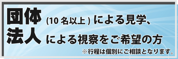 団体・法人見学希望の方