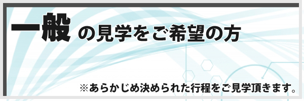 一般見学希望の方