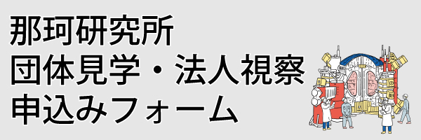 団体見学・法人視察申込みフォーム