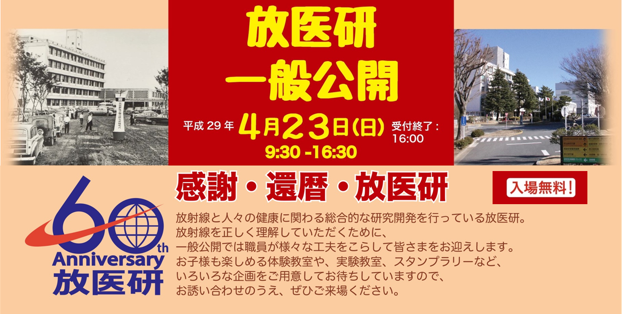 平成29年度　放医研一般公開　“感謝・還暦・放医研