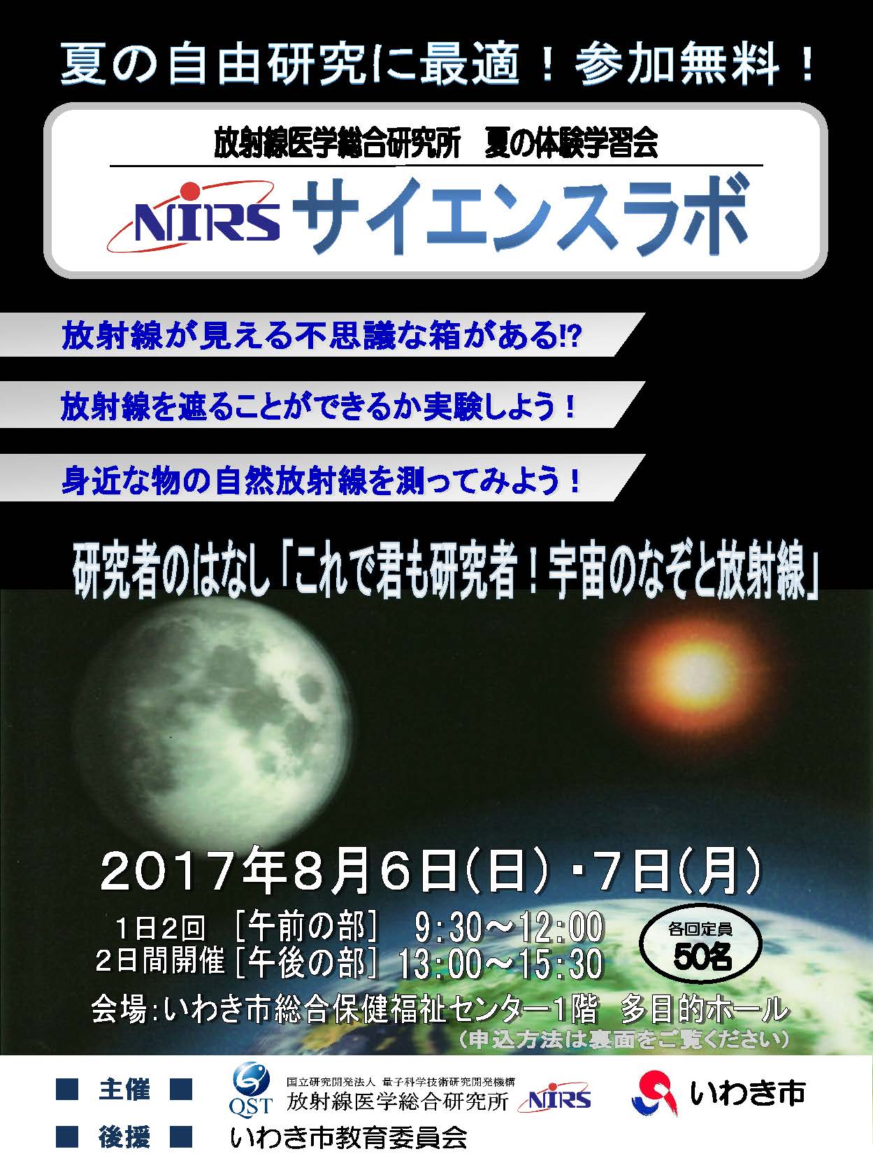 NIRSサイエンスラボ 案内チラシの画像