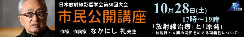 第60回 日本放射線影響学会大会