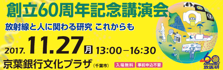 放医研創立60周年記念講演会