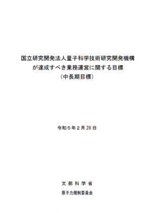 国立研究開発法人量子科学技術研究開発機構が達成すべき業務運営に関する目標