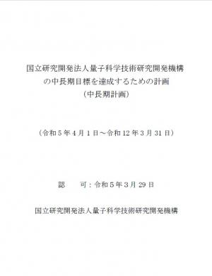 国立研究開発法人量子科学技術研究開発機構の中長期目標を達成するための計画