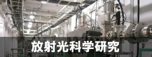 放射光科学研究_代表画像