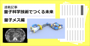 日刊工業新聞連載 量子科学技術でつくる未来 量子メスシリーズへのリンクボタン