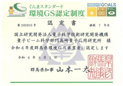 環境GS認定制度認定書