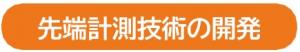 先端計測技術の開発