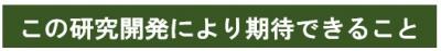 期待できること