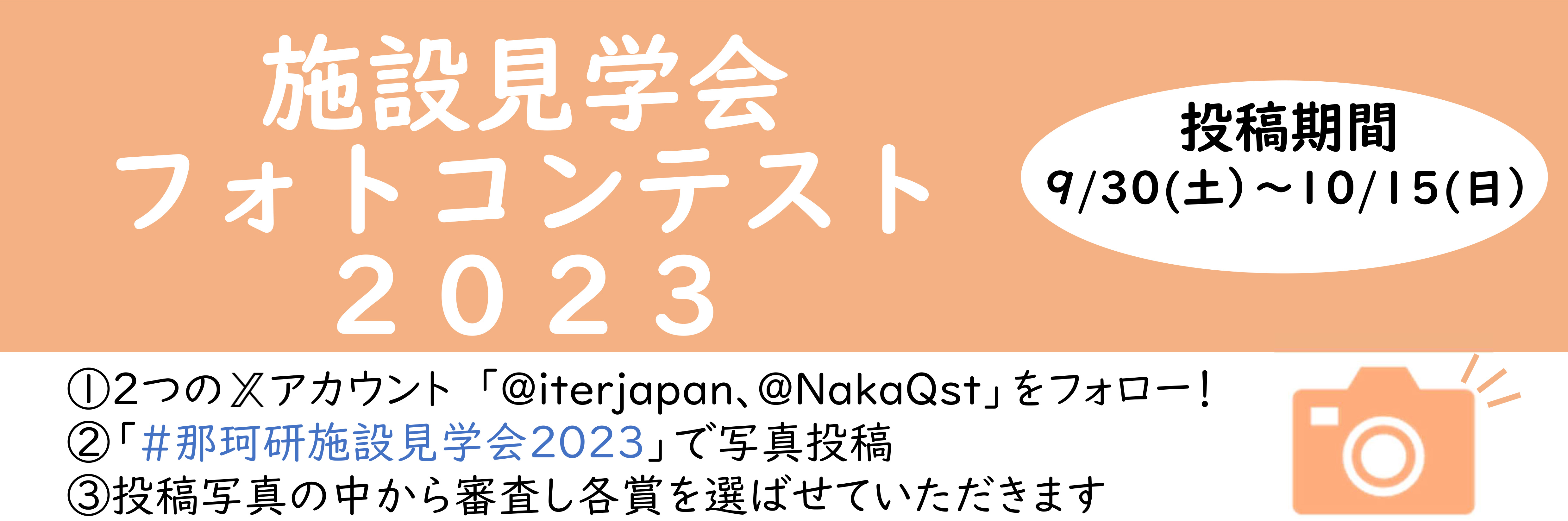 施設見学会フォトコンテスト2023