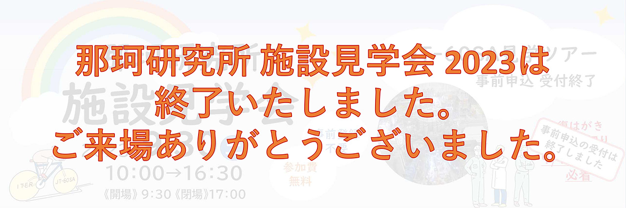 那珂研究所施設見学会2023は終了しました。ご来場ありがとうございました。