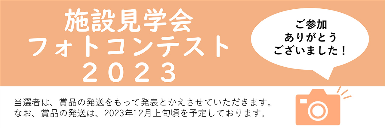 施設見学会フォトコンテスト2023終了