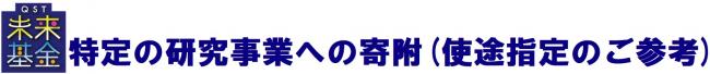 特定研究事業への寄附