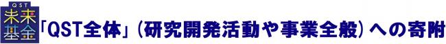 Qst全体への寄附