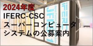 IFERC-CSCスーパーコンピュータシステムの公募案内2024