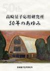 高崎量子応用研究所50年のあゆみ