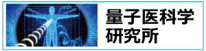 量子医科学研究所のホームページにリンクするボタン