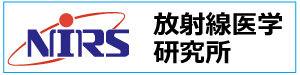 放射線医学研究所のホームページにリンクするボタン