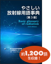 やさしい放射線用語事典表紙