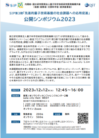 案内チラシ：SIP第３期「先進的量子技術基盤の社会課題への応用促進」公開シンポジウム2023