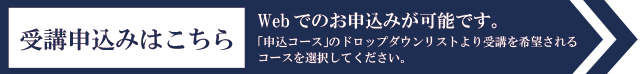 受講申込はこちら