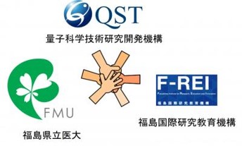 量子科学技術研究開発機構・福島県立医大・福島国際研究教育機構の連携