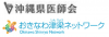沖縄医師会