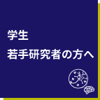 学生、若手研究者の方へ