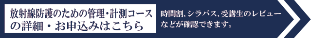 放射線防護のための管理・計測コースの詳細・お申し込みはこちら