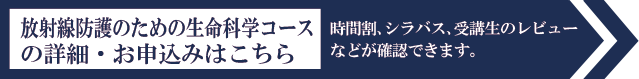 放射線防護のための生命科学コースの詳細・お申し込みはこちら