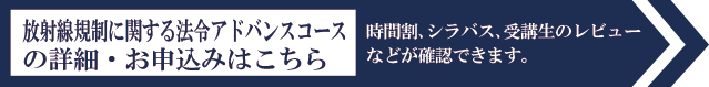 放射線規制に関する法令アドバンスコースの詳細・お申し込みはこちら