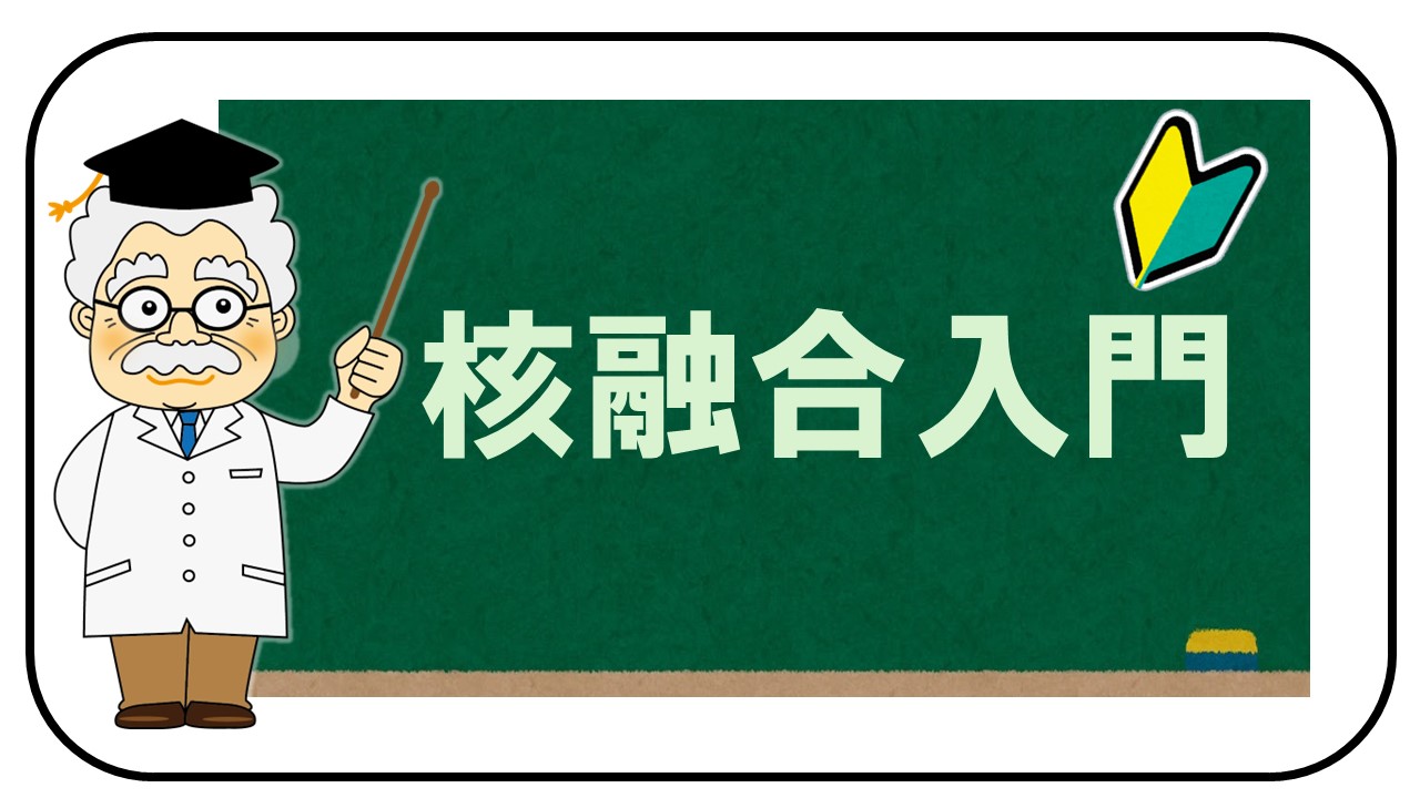 核融合入門